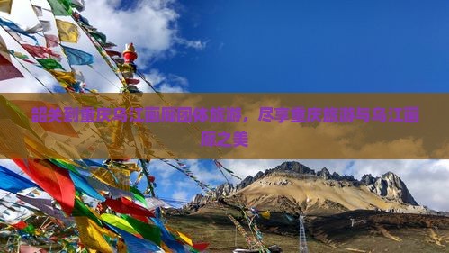 韶关到重庆乌江画廊团体旅游
