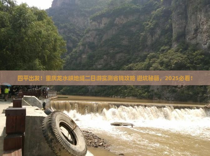 四平到重庆龙水峡地缝二日游