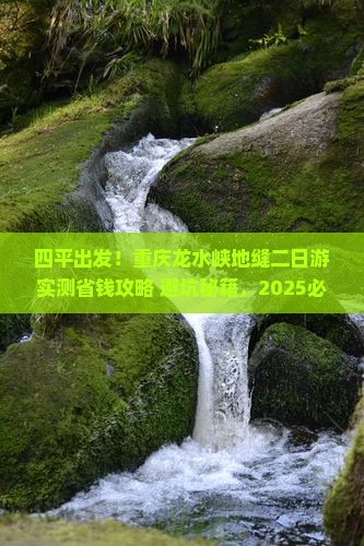 四平到重庆龙水峡地缝二日游