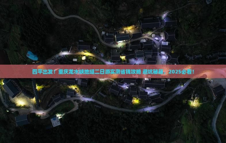 四平到重庆龙水峡地缝二日游