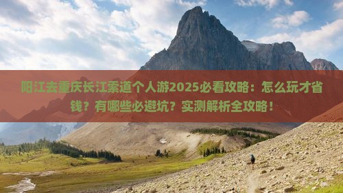 阳江去重庆长江索道个人游