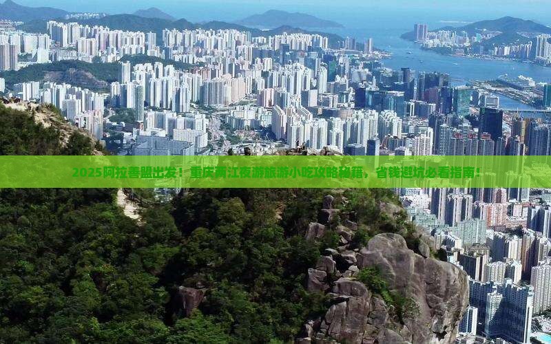 阿拉善盟到重庆两江夜游旅游小吃