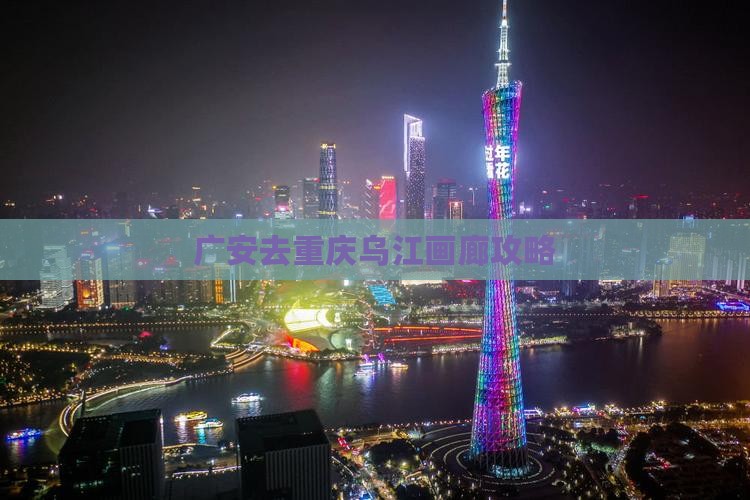 广安去重庆乌江画廊攻略