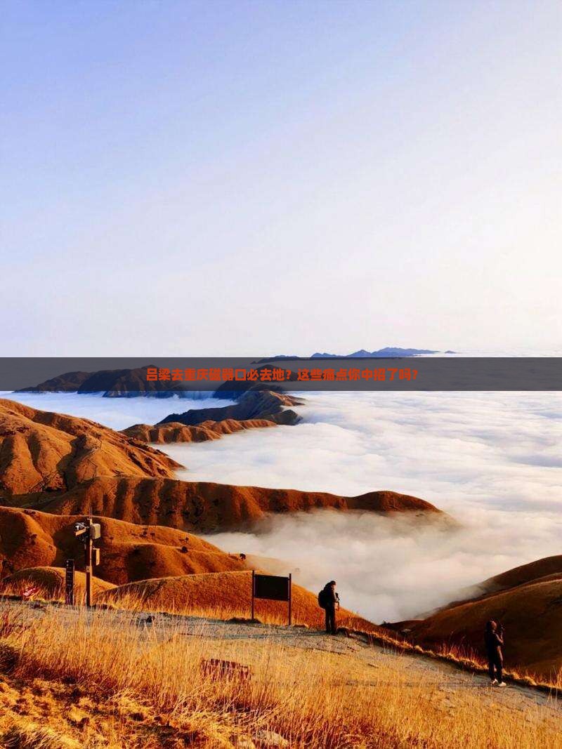 吕梁去重庆磁器口必去地 吕梁去重庆磁器口必去地