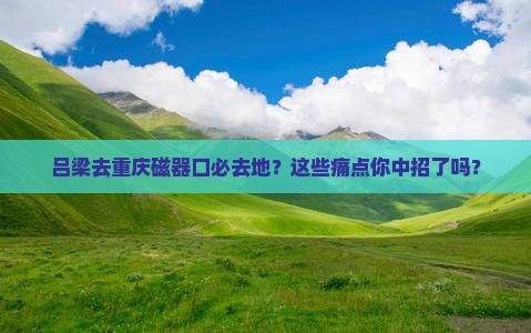 吕梁去重庆磁器口必去地 吕梁去重庆磁器口必去地
