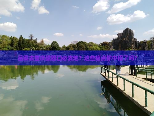 吕梁去重庆磁器口必去地 吕梁去重庆磁器口必去地