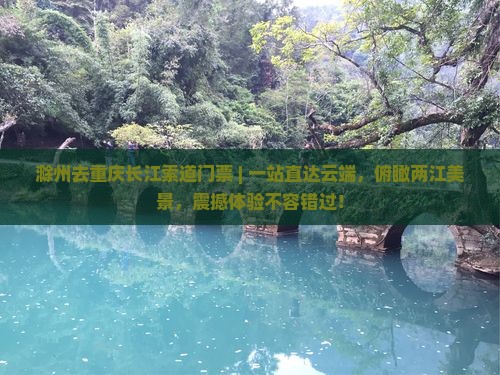 滁州去重庆长江索道门票