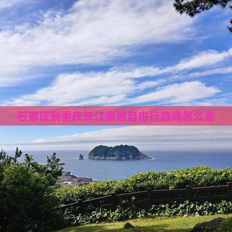 石家庄到重庆长江索道自由行
