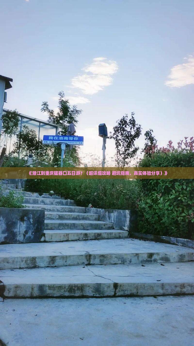 潜江到重庆磁器口五日游