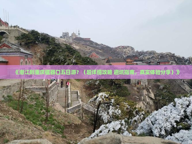 潜江到重庆磁器口五日游