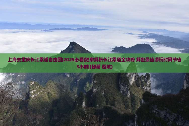 上海去重庆长江索道自由团