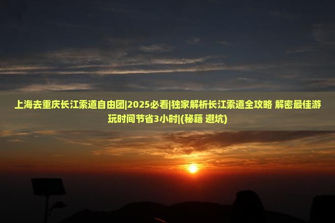 上海去重庆长江索道自由团