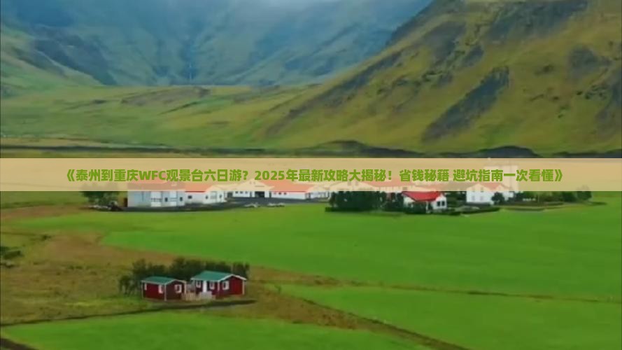 泰州到重庆wfc观景台六日游