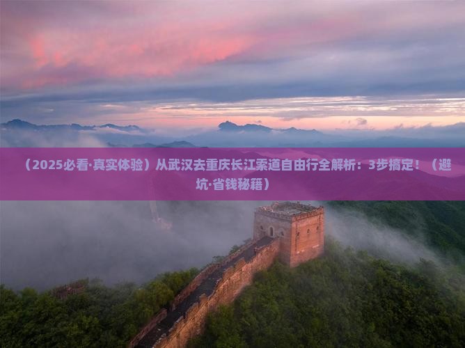 武汉去重庆长江索道自由行