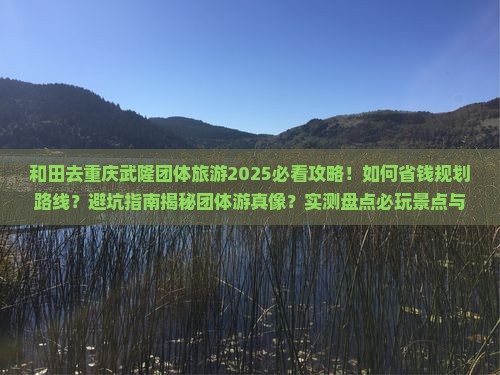 和田去重庆武隆团体旅游