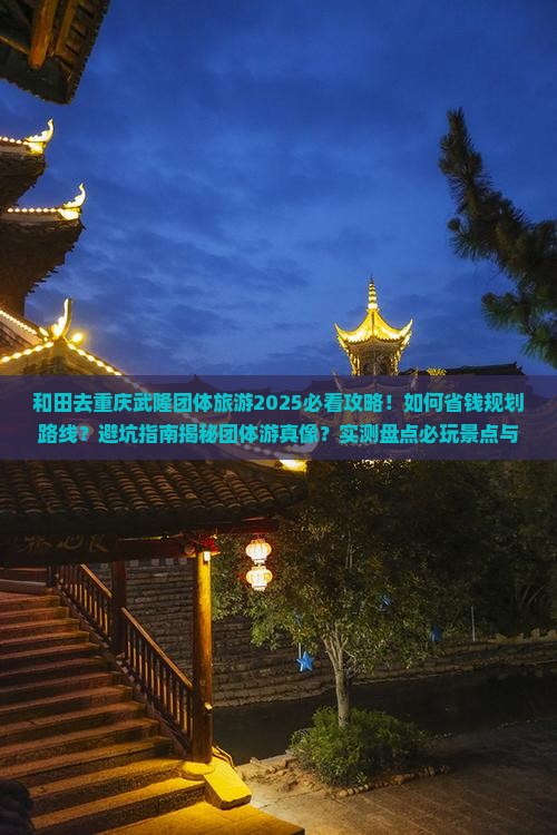 和田去重庆武隆团体旅游