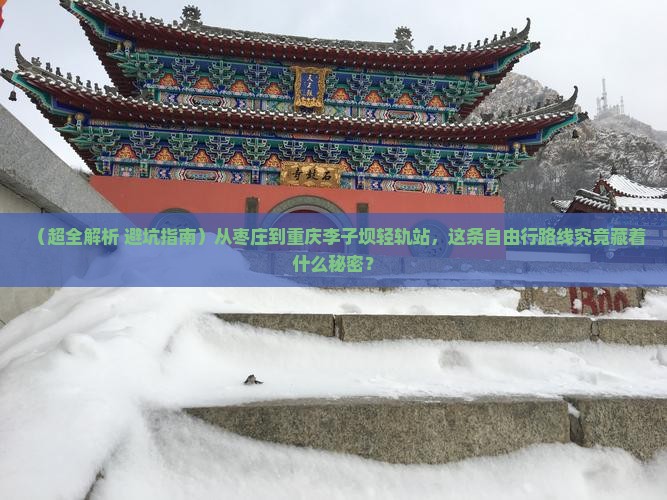 枣庄到重庆李子坝轻轨站自由行 枣庄到重庆李子坝轻轨站自由行