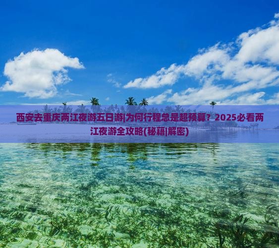 西安去重庆两江夜游五日游