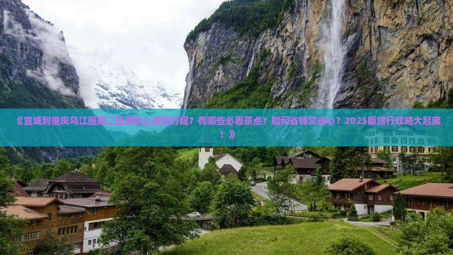 宣城去重庆乌江画廊二日游