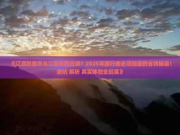辽源到重庆乌江画廊四日游