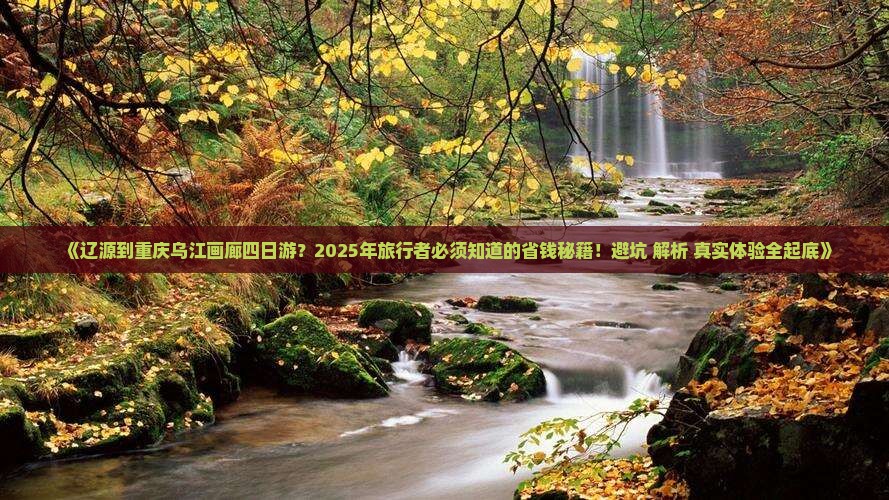 辽源到重庆乌江画廊四日游
