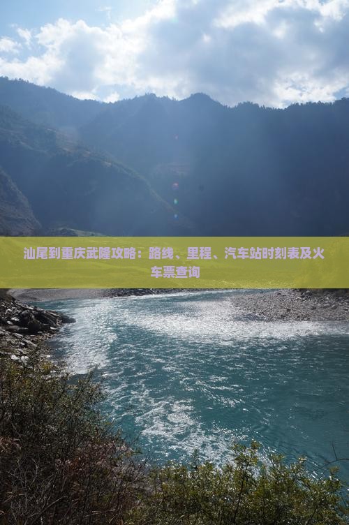 汕尾到重庆武隆攻略