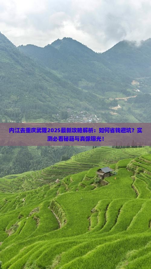 内江去重庆武隆攻略
