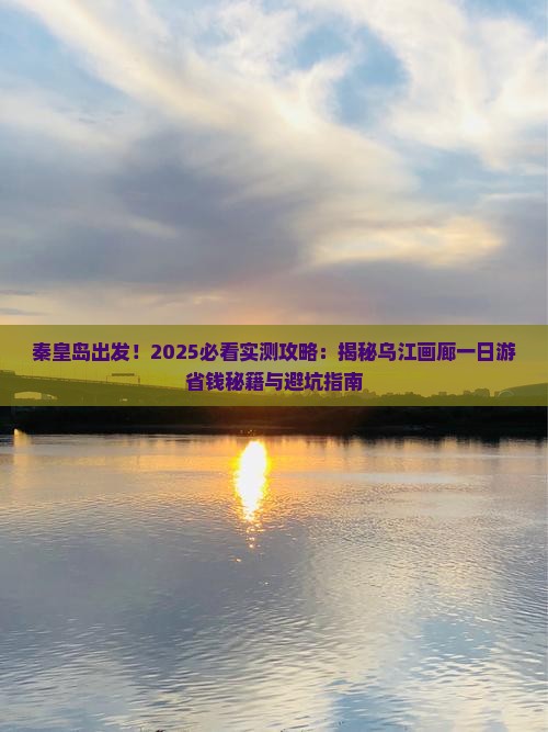 秦皇岛到重庆乌江画廊一日