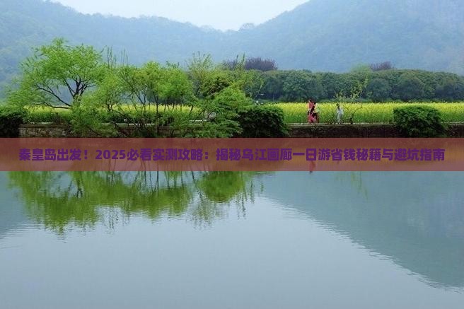 秦皇岛到重庆乌江画廊一日