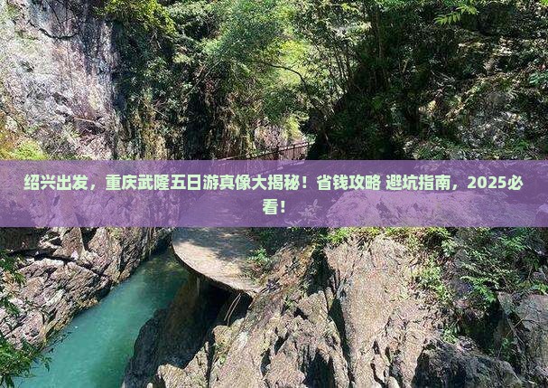 绍兴到重庆武隆五日游