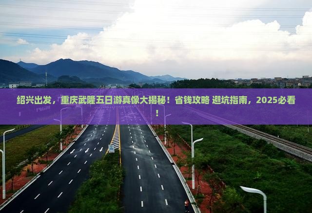 绍兴到重庆武隆五日游
