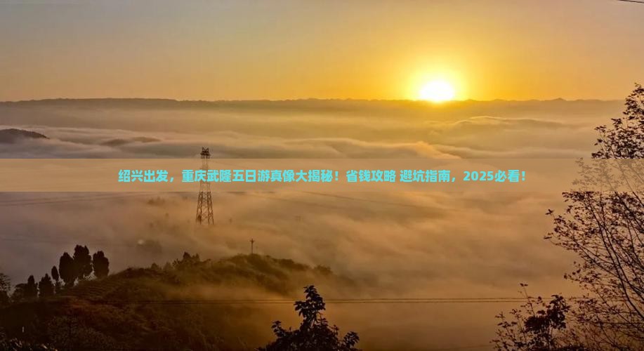 绍兴到重庆武隆五日游