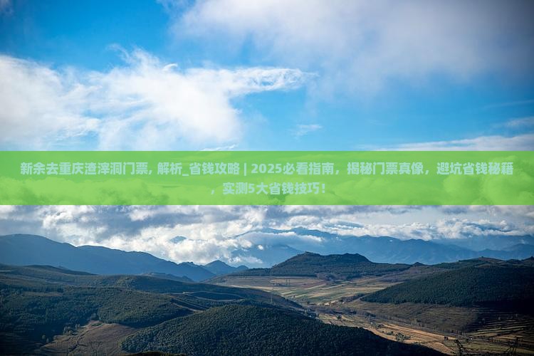 新余去重庆渣滓洞门票