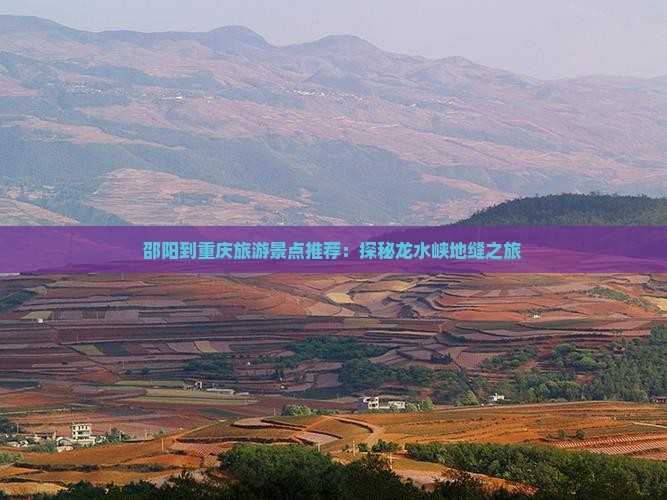 邵阳去重庆龙水峡地缝个人游