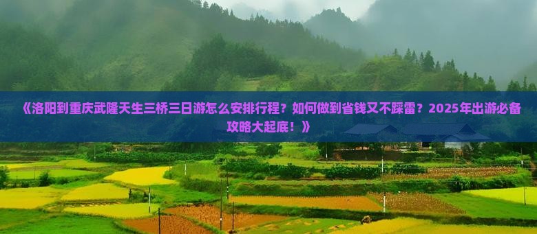 洛阳到重庆武隆天生三桥三日游