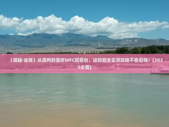 滁州去重庆wfc观景台门票