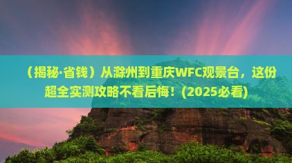 滁州去重庆wfc观景台门票