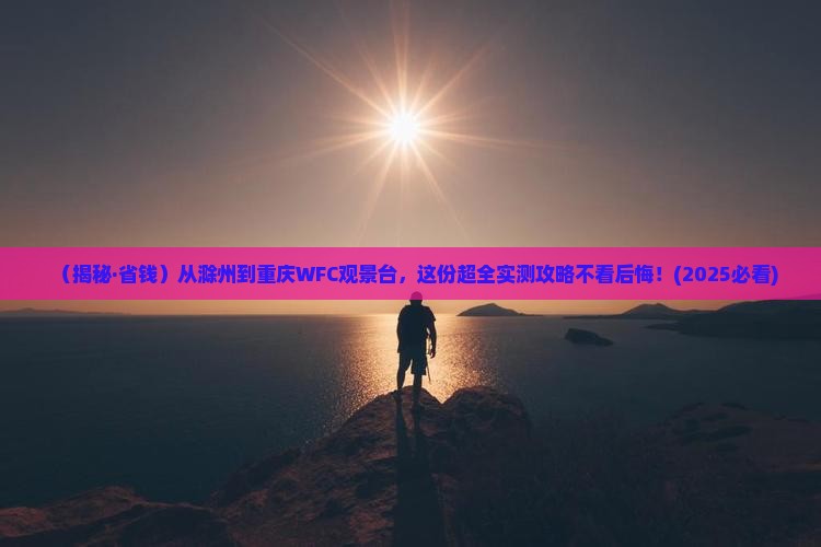 滁州去重庆wfc观景台门票