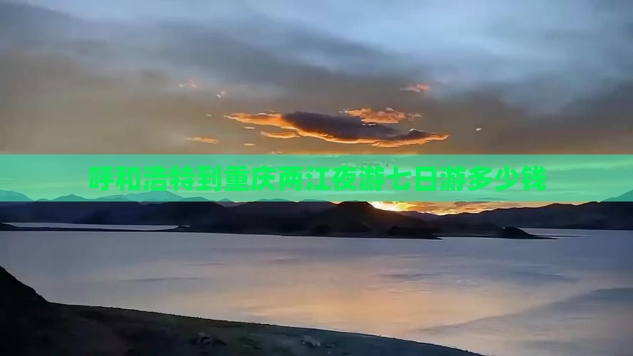 呼和浩特到重庆两江夜游七日游