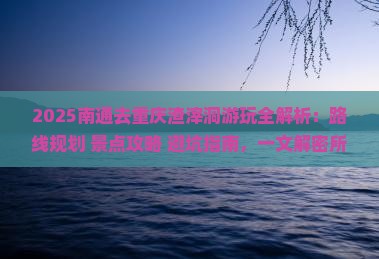 南通去重庆渣滓洞哪里玩