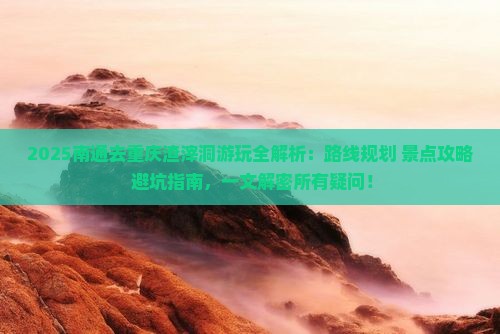 南通去重庆渣滓洞哪里玩