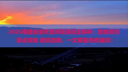 南通去重庆渣滓洞哪里玩