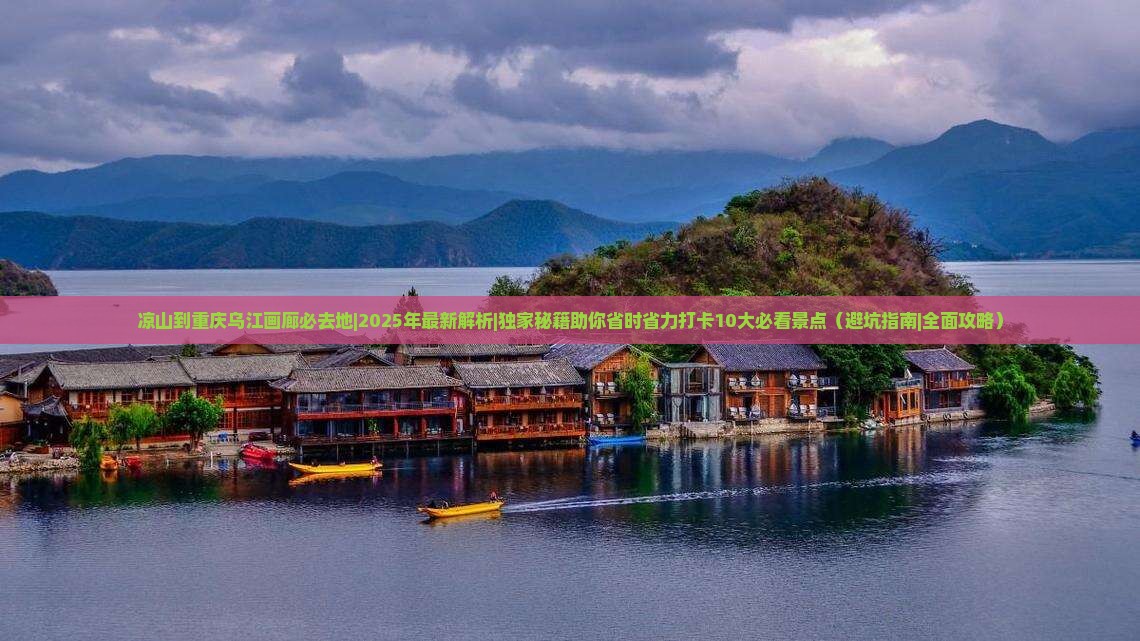 凉山到重庆乌江画廊必去地
