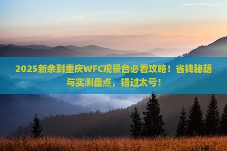 新余到重庆wfc观景台大型旅游团