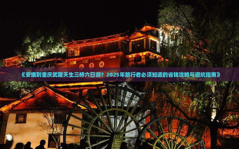 安康到重庆武隆天生三桥六日游