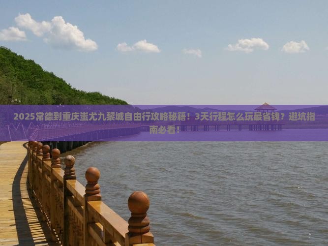 常德到重庆蚩尤九黎城自由行