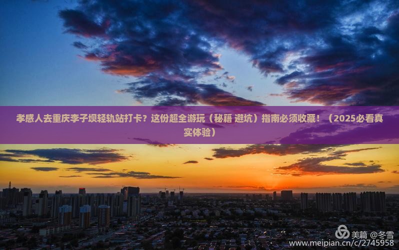孝感去重庆李子坝轻轨站哪里玩