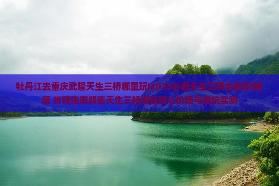 牡丹江去重庆武隆天生三桥哪里玩