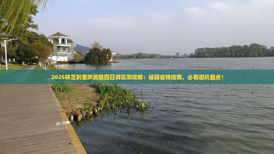 林芝到重庆武隆四日游