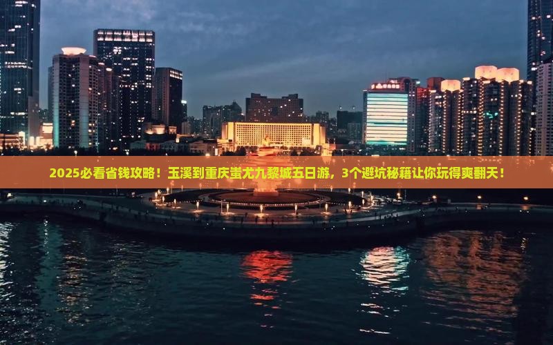 玉溪到重庆蚩尤九黎城五日游